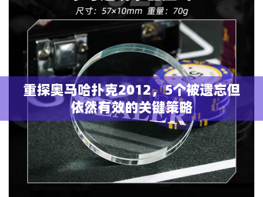 重探奥马哈扑克2012，5个被遗忘但依然有效的关键策略