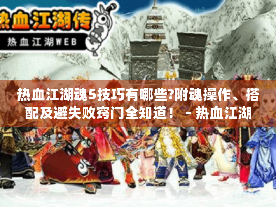 热血江湖魂5技巧有哪些?附魂操作、搭配及避失败窍门全知道！ - 热血江湖 - 魂5技巧