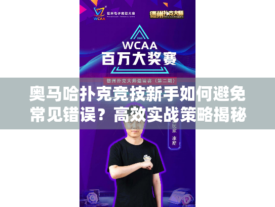 奥马哈扑克竞技新手如何避免常见错误？高效实战策略揭秘！