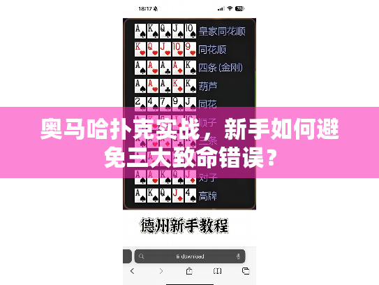 奥马哈扑克实战，新手如何避免三大致命错误？