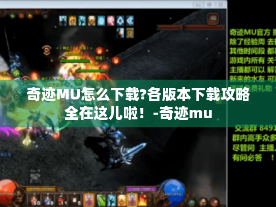 奇迹MU怎么下载?各版本下载攻略全在这儿啦!-奇迹mu 奇迹MU怎么下载?各版本下载攻略全在这儿啦!-奇迹mu