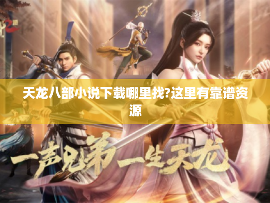 天龙八部小说下载哪里找?这里有靠谱资源