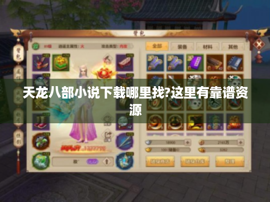 天龙八部小说下载哪里找?这里有靠谱资源