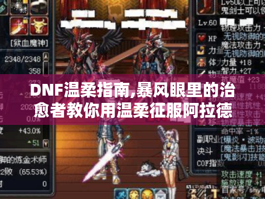 DNF温柔指南,暴风眼里的治愈者教你用温柔征服阿拉德
