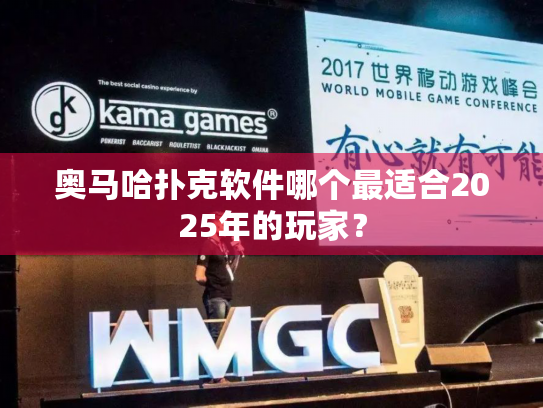 奥马哈扑克软件哪个最适合2025年的玩家？