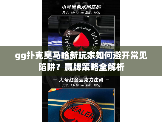 gg扑克奥马哈新玩家如何避开常见陷阱?赢牌策略全解析 gg扑克奥马哈新玩家如何避开常见陷阱?赢牌策略全解析