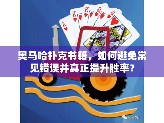 奥马哈扑克书籍,如何避免常见错误并真正提升胜率? 奥马哈扑克书籍,如何避免常见错误并真正提升胜率?