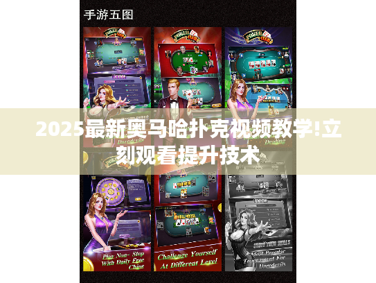 2025最新奥马哈扑克视频教学!立刻观看提升技术
