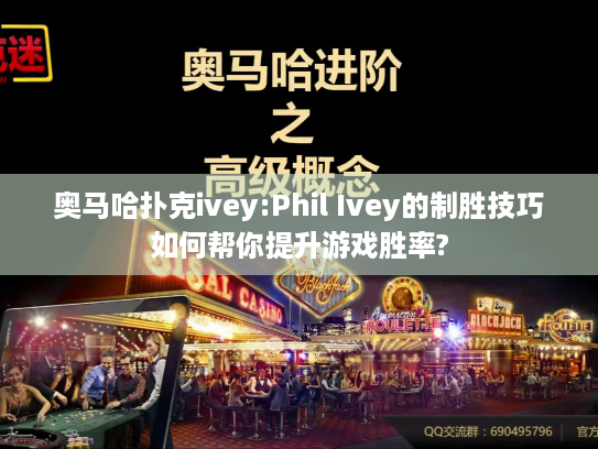 奥马哈扑克ivey:Phil Ivey的制胜技巧如何帮你提升游戏胜率?