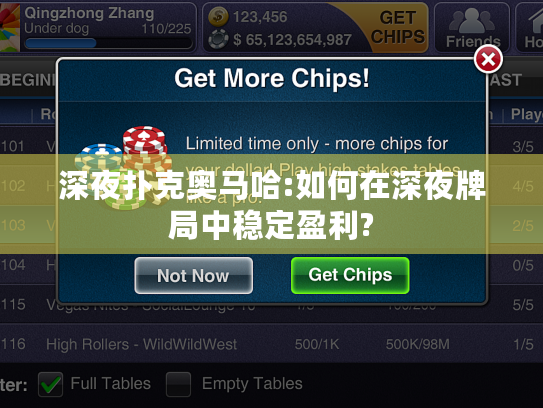 深夜扑克奥马哈:如何在深夜牌局中稳定盈利? 深夜扑克奥马哈:如何在深夜牌局中稳定盈利?
