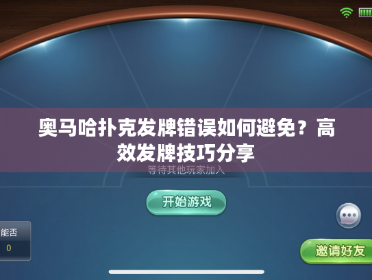 奥马哈扑克发牌错误如何避免？高效发牌技巧分享