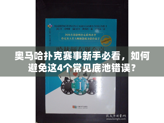 奥马哈扑克赛事新手必看,如何避免这4个常见底池错误? 奥马哈扑克赛事新手必看,如何避免这4个常见底池错误?