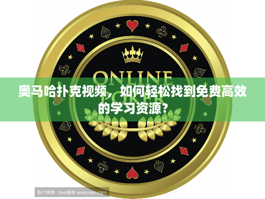 奥马哈扑克视频,如何轻松找到免费高效的学习资源? 奥马哈扑克视频,如何轻松找到免费高效的学习资源?