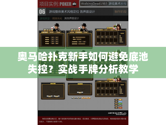 奥马哈扑克新手如何避免底池失控？实战手牌分析教学