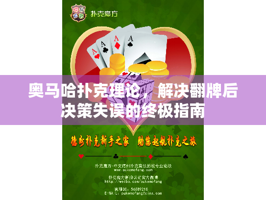 奥马哈扑克理论,解决翻牌后决策失误的终极指南 奥马哈扑克理论,解决翻牌后决策失误的终极指南