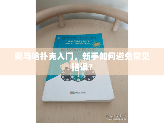 奥马哈扑克入门，新手如何避免常见错误？
