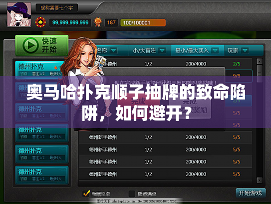 奥马哈扑克顺子抽牌的致命陷阱，如何避开？