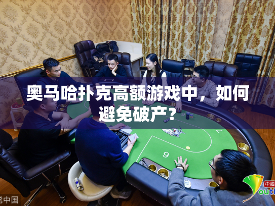 奥马哈扑克高额游戏中，如何避免破产？