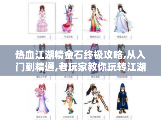 热血江湖精金石终极攻略,从入门到精通,老玩家教你玩转江湖秘宝 热血江湖精金石终极攻略,从入门到精通,老玩家教你玩转江湖秘宝