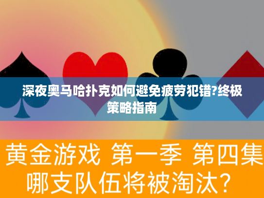 深夜奥马哈扑克如何避免疲劳犯错?终极策略指南