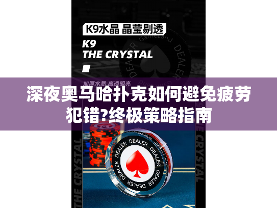 深夜奥马哈扑克如何避免疲劳犯错?终极策略指南