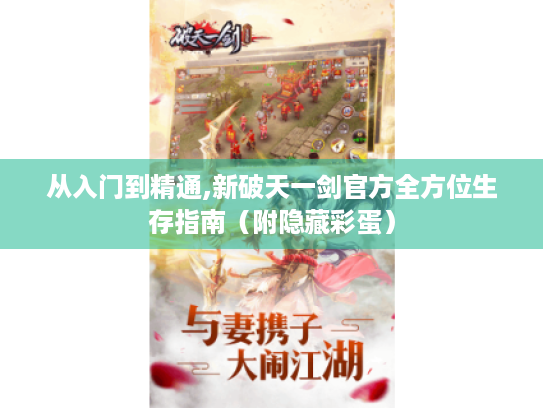 从入门到精通,新破天一剑官方全方位生存指南（附隐藏彩蛋）