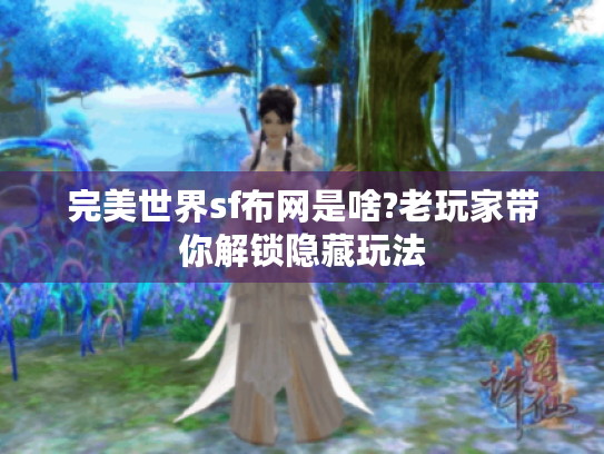 完美世界sf布网是啥?老玩家带你解锁隐藏玩法