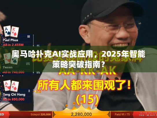 奥马哈扑克AI实战应用，2025年智能策略突破指南？