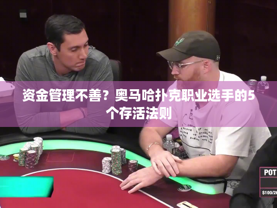 资金管理不善？奥马哈扑克职业选手的5个存活法则
