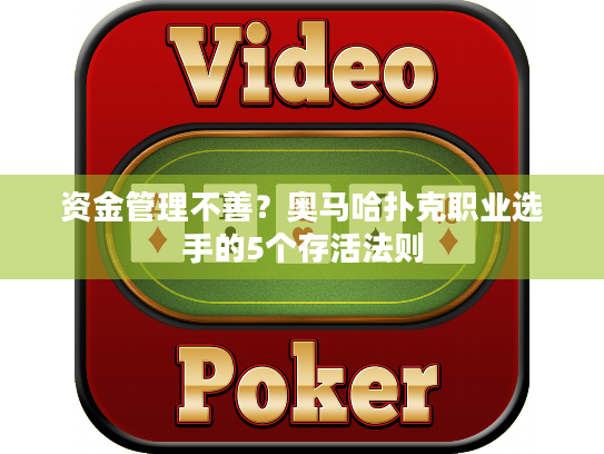 资金管理不善？奥马哈扑克职业选手的5个存活法则