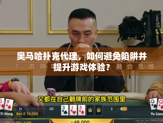 奥马哈扑克代理，如何避免陷阱并提升游戏体验？
