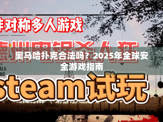 奥马哈扑克合法吗？2025年全球安全游戏指南