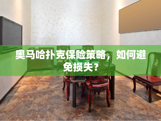 奥马哈扑克保险策略,如何避免损失? 奥马哈扑克保险策略,如何避免损失?