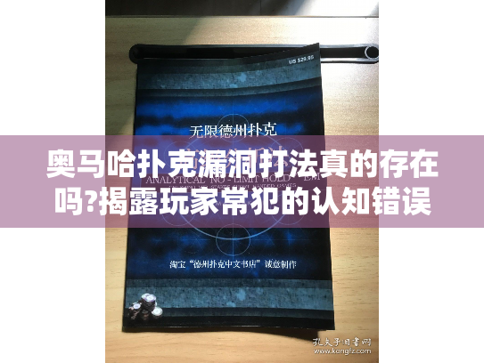 奥马哈扑克漏洞打法真的存在吗?揭露玩家常犯的认知错误