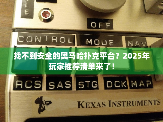找不到安全的奥马哈扑克平台?2025年玩家推荐清单来了! 找不到安全的奥马哈扑克平台?2025年玩家推荐清单来了!