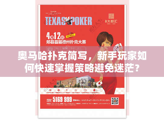 奥马哈扑克简写,新手玩家如何快速掌握策略避免迷茫? 奥马哈扑克简写,新手玩家如何快速掌握策略避免迷茫?