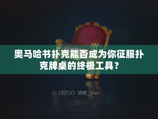 奥马哈书扑克能否成为你征服扑克牌桌的终极工具？