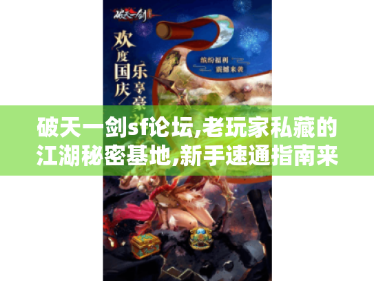 破天一剑sf论坛,老玩家私藏的江湖秘密基地,新手速通指南来了! 破天一剑sf论坛,老玩家私藏的江湖秘密基地,新手速通指南来了!