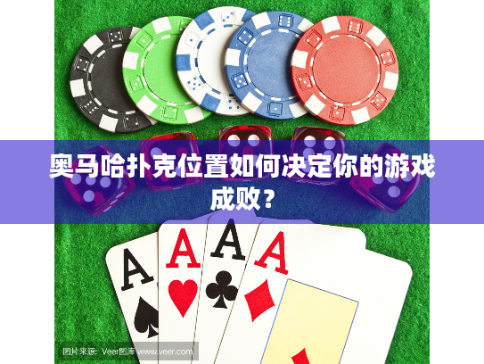 奥马哈扑克位置如何决定你的游戏成败? 奥马哈扑克位置如何决定你的游戏成败?
