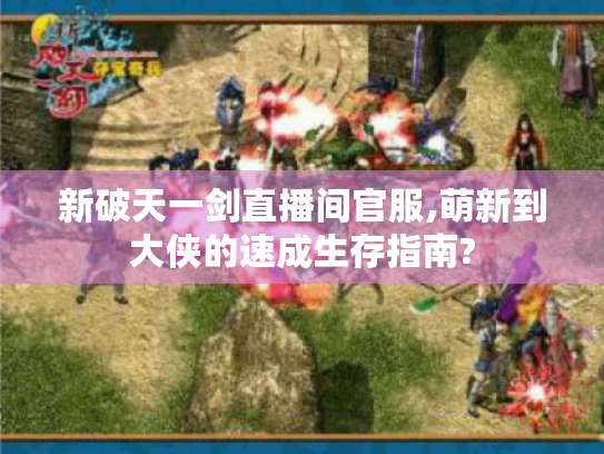 新破天一剑直播间官服,萌新到大侠的速成生存指南?