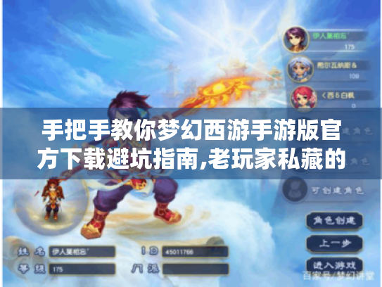 手把手教你梦幻西游手游版官方下载避坑指南,老玩家私藏的5个宝藏技巧