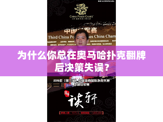 为什么你总在奥马哈扑克翻牌后决策失误？