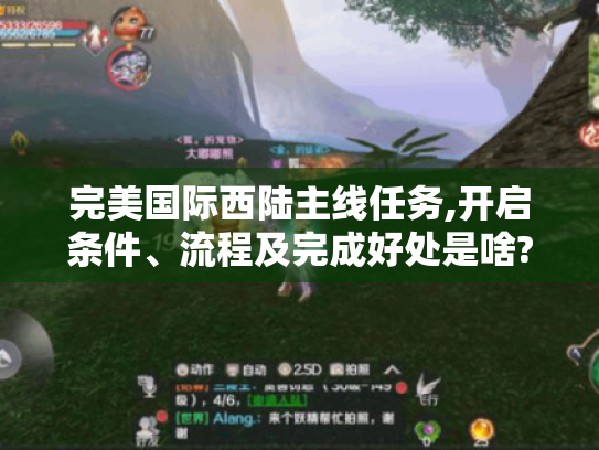 完美国际西陆主线任务,开启条件、流程及完成好处是啥?-
