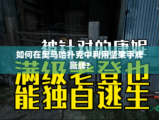 如何在奥马哈扑克中利用坚果手牌赢牌?