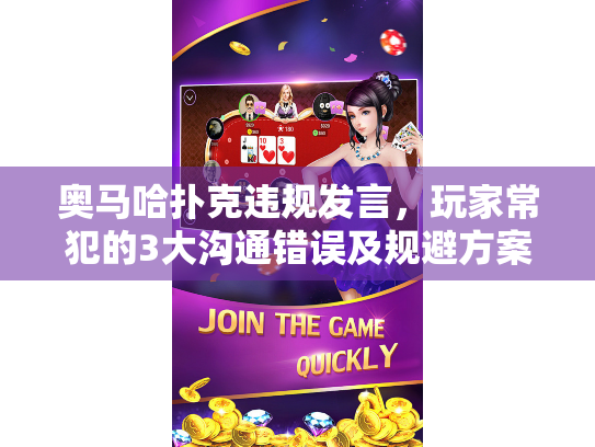 奥马哈扑克违规发言,玩家常犯的3大沟通错误及规避方案 奥马哈扑克违规发言,玩家常犯的3大沟通错误及规避方案