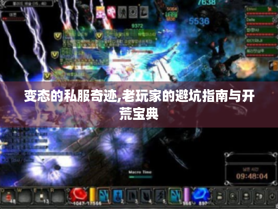 变态的私服奇迹,老玩家的避坑指南与开荒宝典