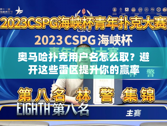 奥马哈扑克用户名怎么取？避开这些雷区提升你的赢率