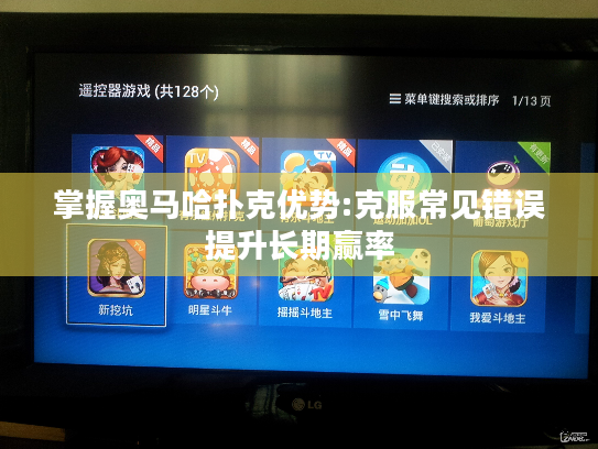 掌握奥马哈扑克优势:克服常见错误提升长期赢率