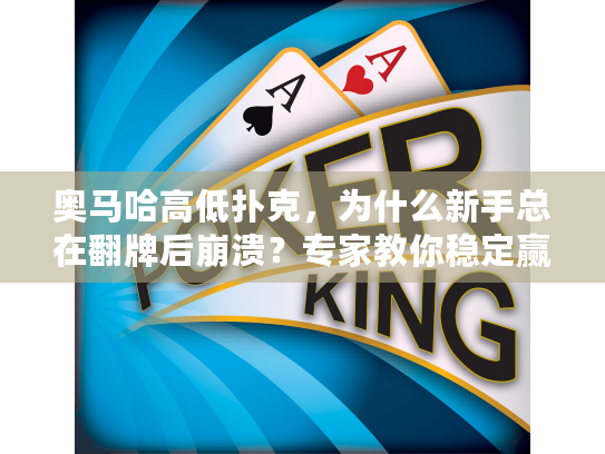 奥马哈高低扑克，为什么新手总在翻牌后崩溃？专家教你稳定赢牌策略