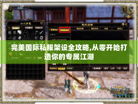 完美国际私服架设全攻略,从零开始打造你的专属江湖